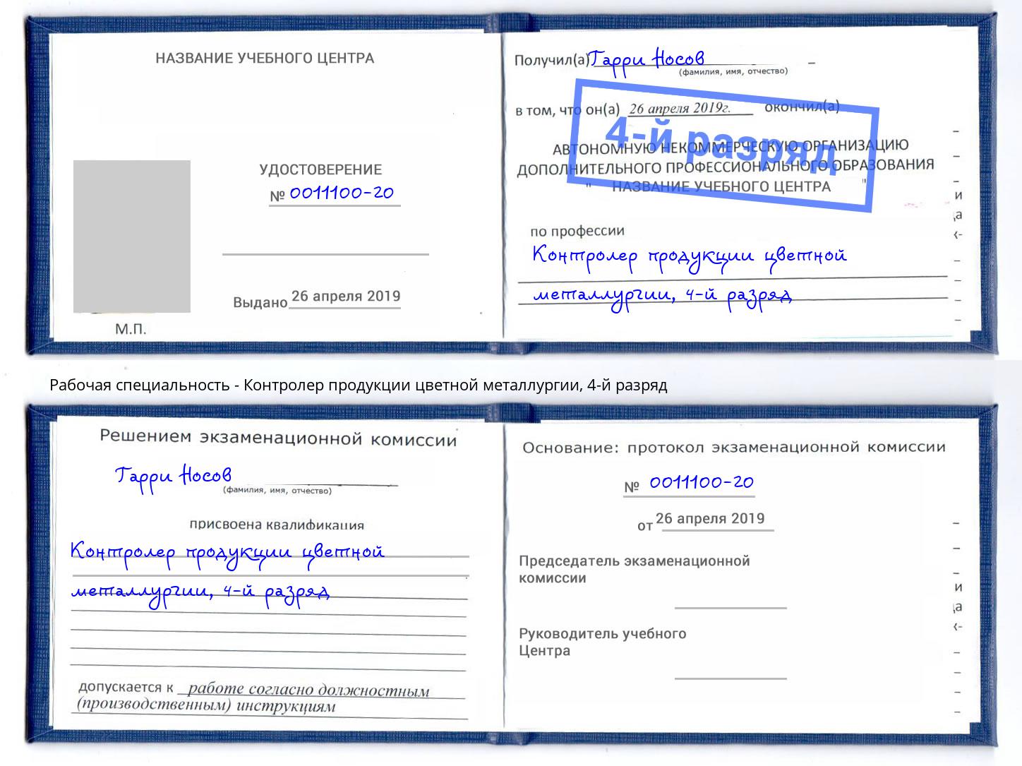 корочка 4-й разряд Контролер продукции цветной металлургии Октябрьский