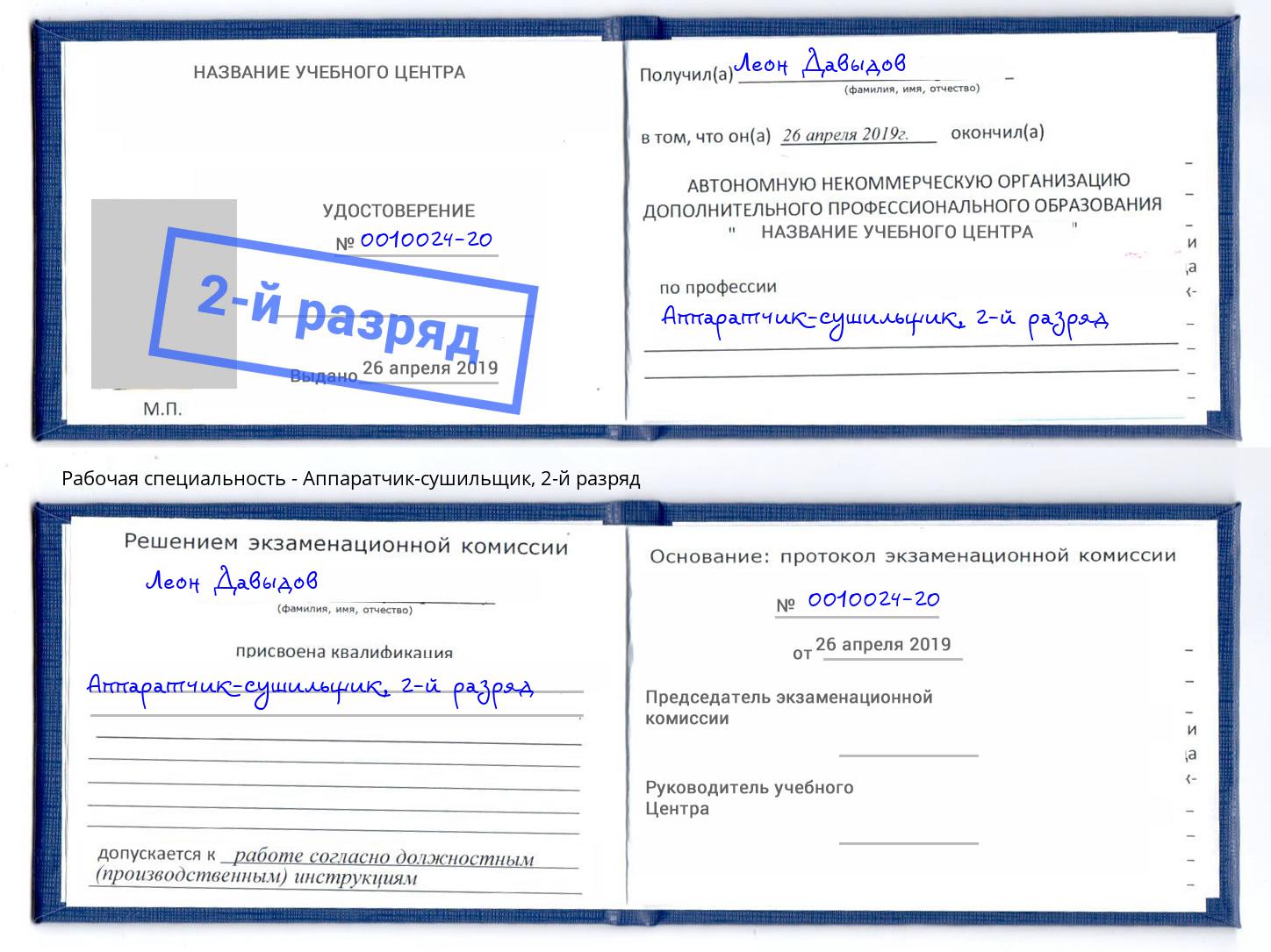 корочка 2-й разряд Аппаратчик-сушильщик Октябрьский