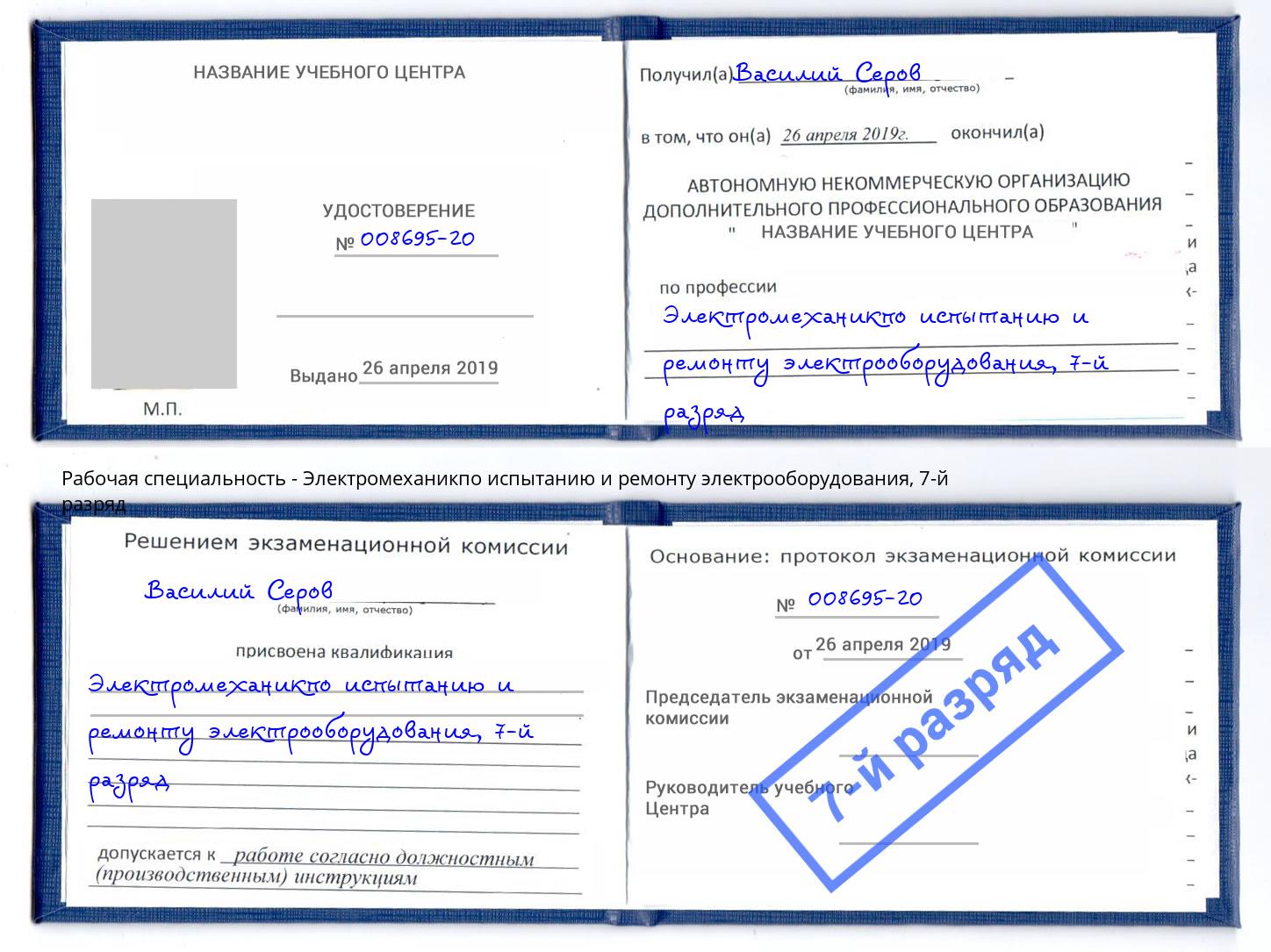 корочка 7-й разряд Электромеханикпо испытанию и ремонту электрооборудования Октябрьский