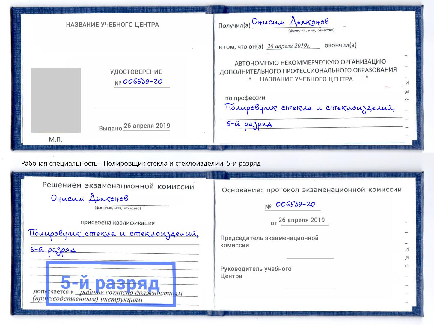 корочка 5-й разряд Полировщик стекла и стеклоизделий Октябрьский