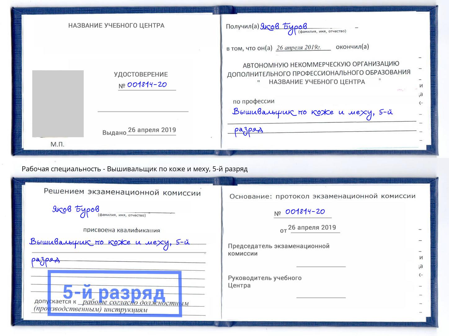 корочка 5-й разряд Вышивальщик по коже и меху Октябрьский