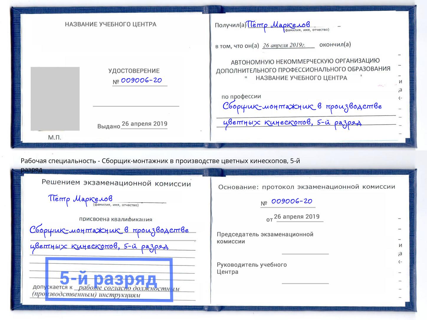 корочка 5-й разряд Сборщик-монтажник в производстве цветных кинескопов Октябрьский