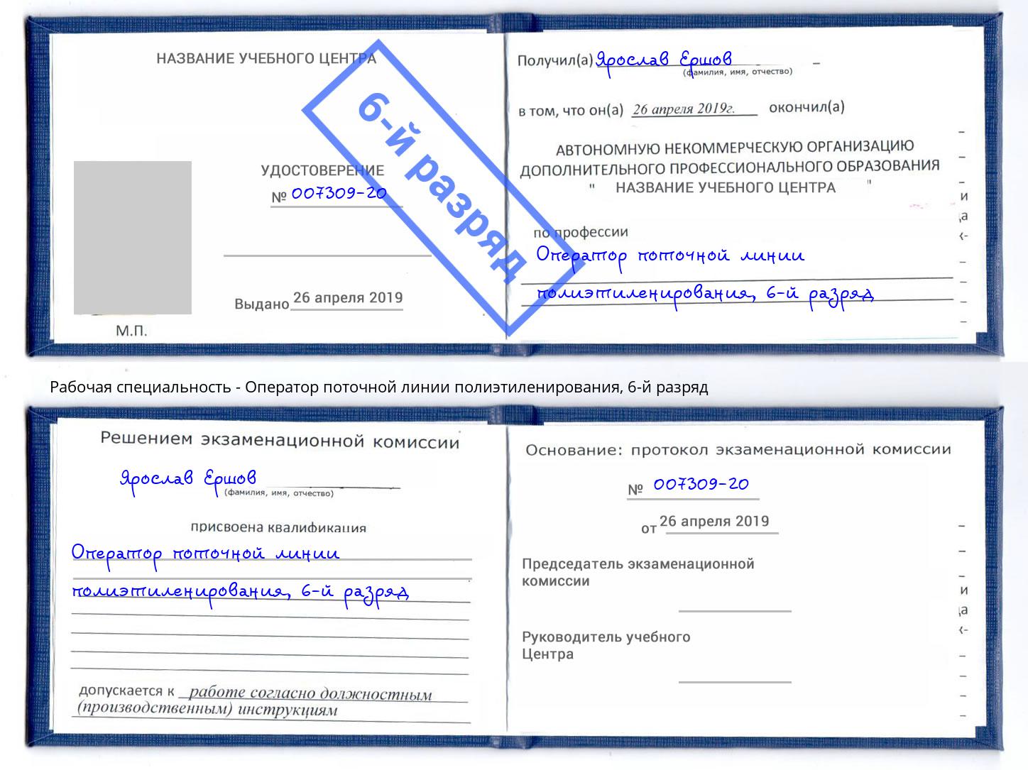 корочка 6-й разряд Оператор поточной линии полиэтиленирования Октябрьский