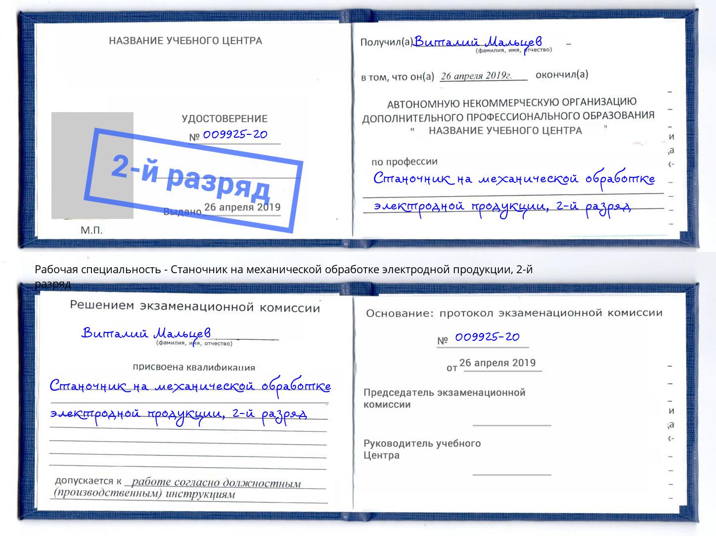 корочка 2-й разряд Станочник на механической обработке электродной продукции Октябрьский