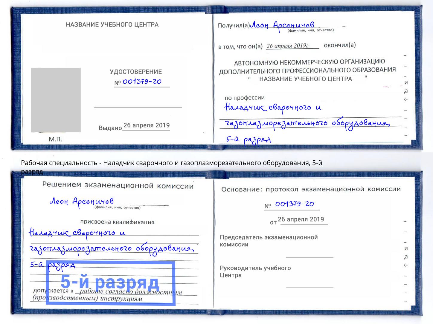 корочка 5-й разряд Наладчик сварочного и газоплазморезательного оборудования Октябрьский