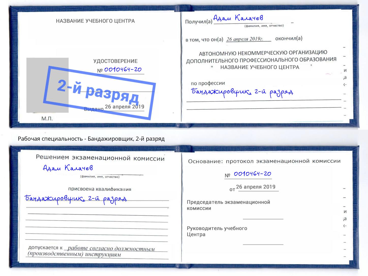 корочка 2-й разряд Бандажировщик Октябрьский