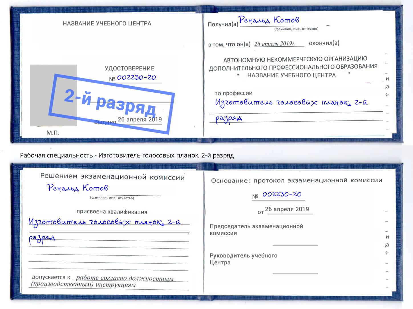 корочка 2-й разряд Изготовитель голосовых планок Октябрьский