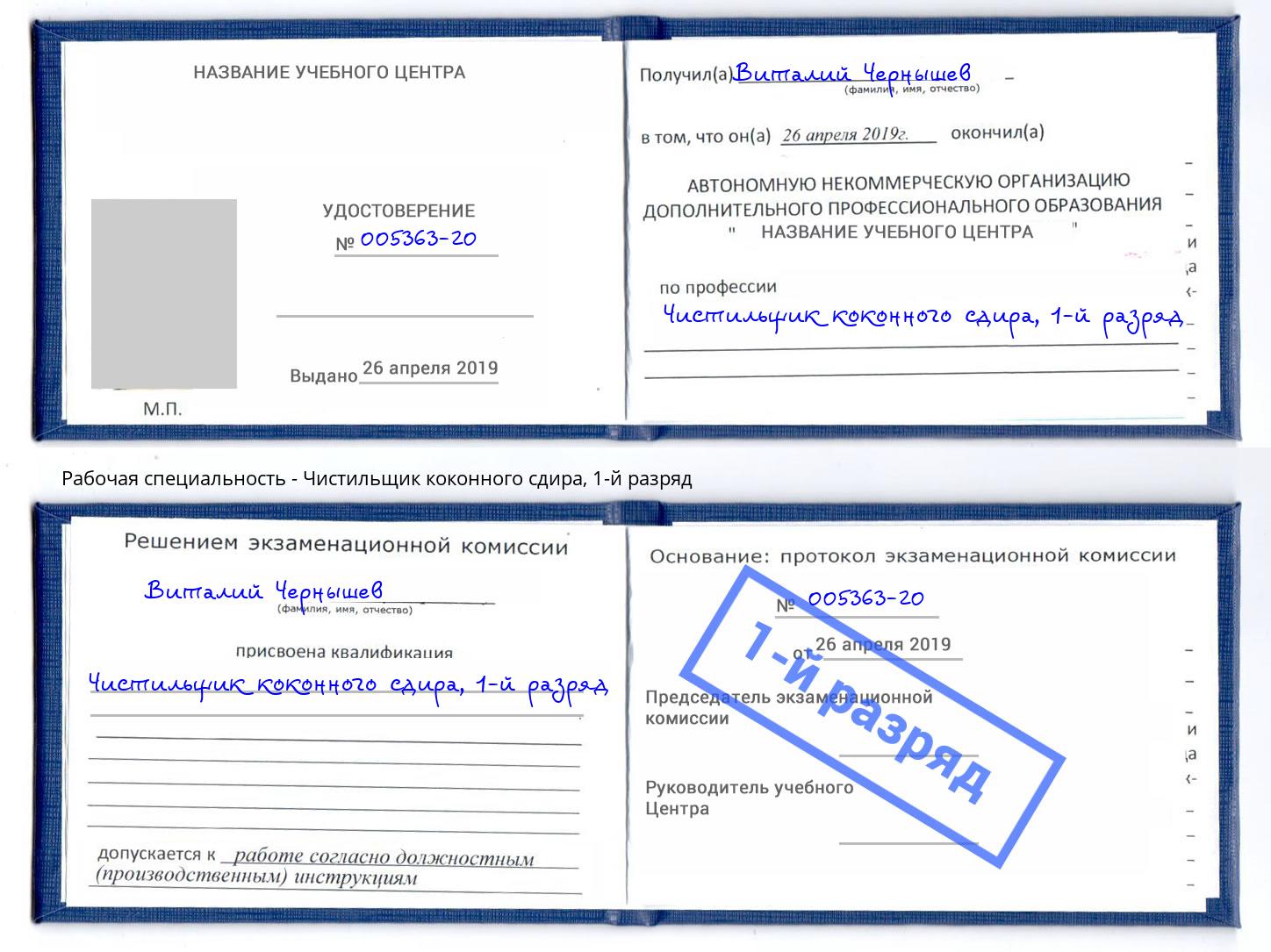корочка 1-й разряд Чистильщик коконного сдира Октябрьский