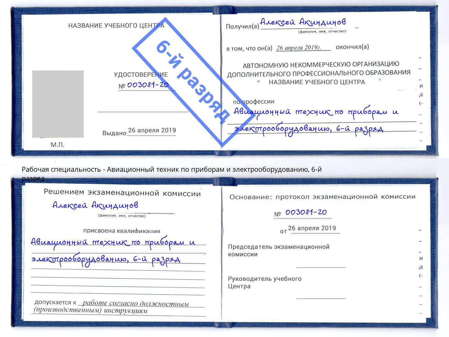 корочка 6-й разряд Авиационный техник по приборам и электрооборудованию Октябрьский