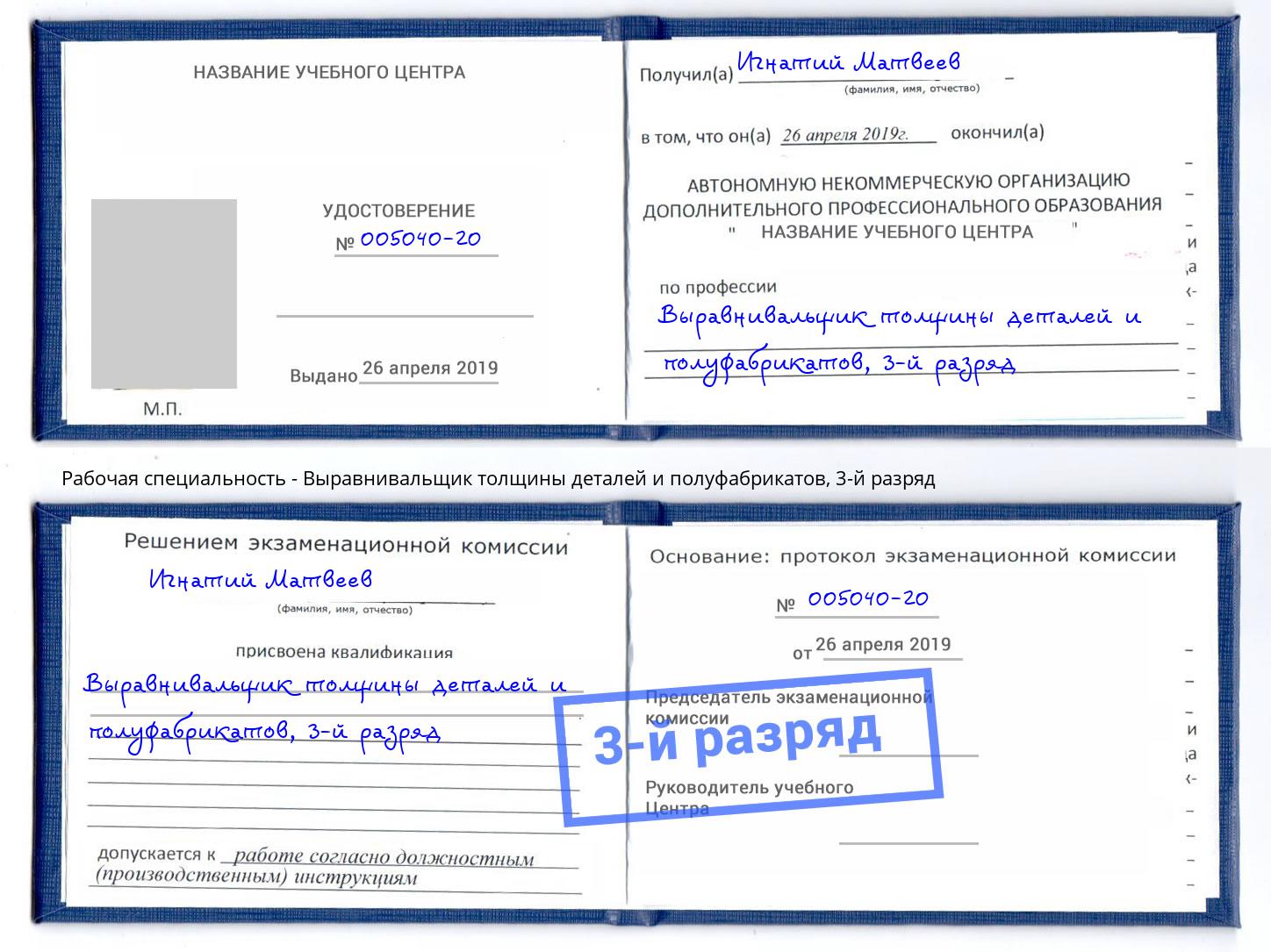 корочка 3-й разряд Выравнивальщик толщины деталей и полуфабрикатов Октябрьский