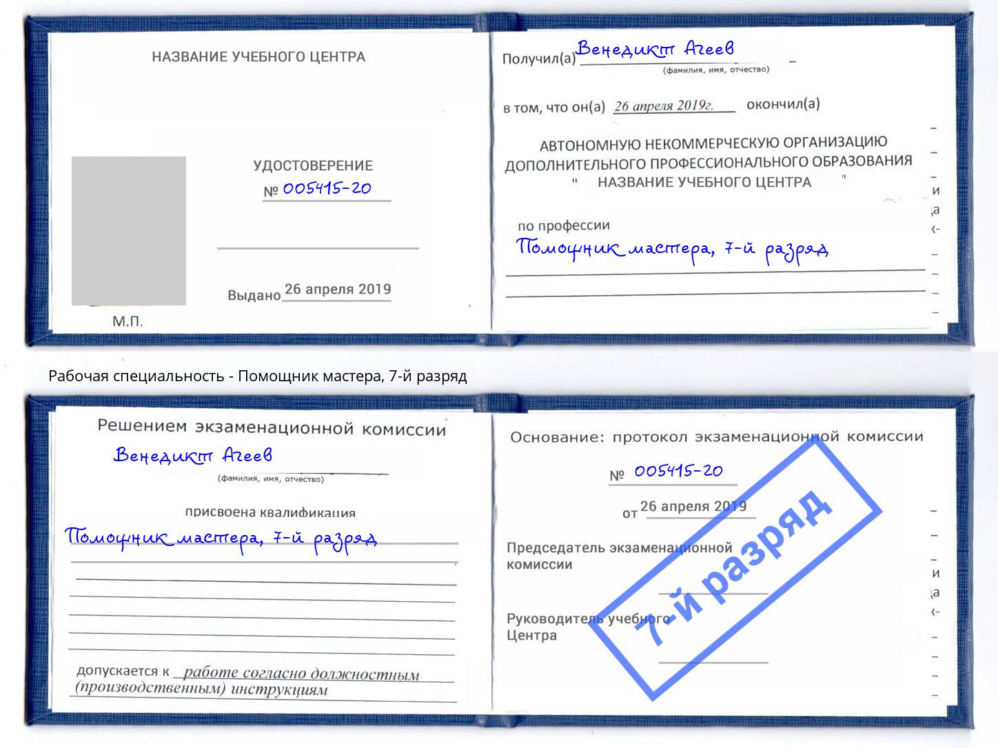 корочка 7-й разряд Помощник мастера Октябрьский
