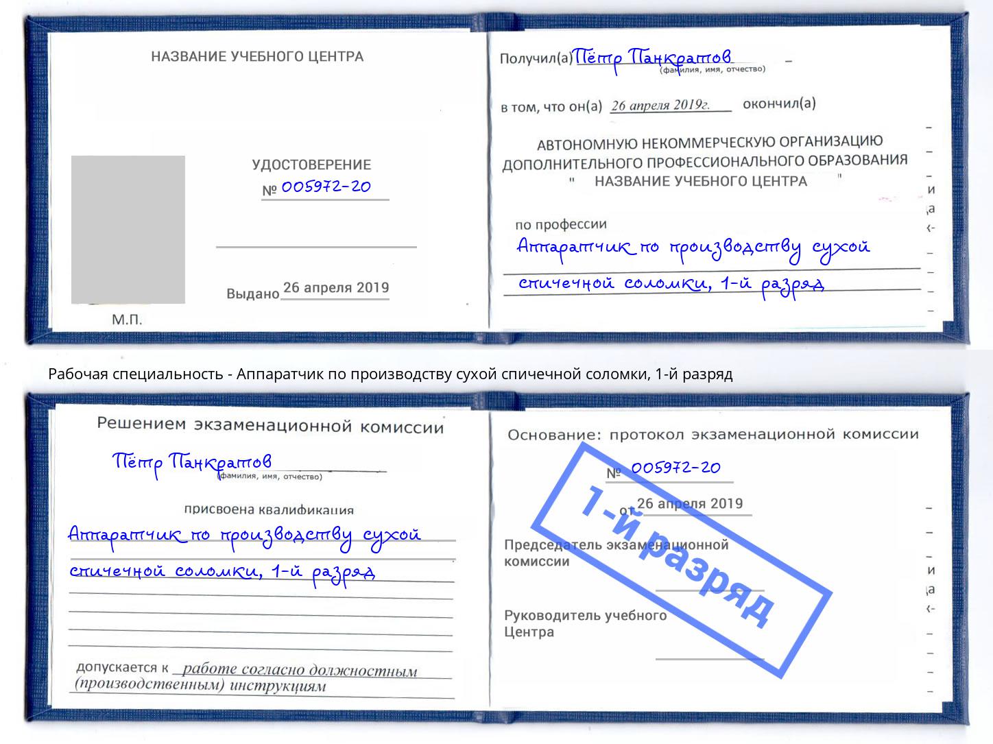 корочка 1-й разряд Аппаратчик по производству сухой спичечной соломки Октябрьский