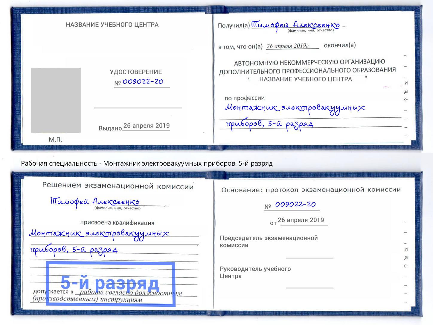 корочка 5-й разряд Монтажник электровакуумных приборов Октябрьский