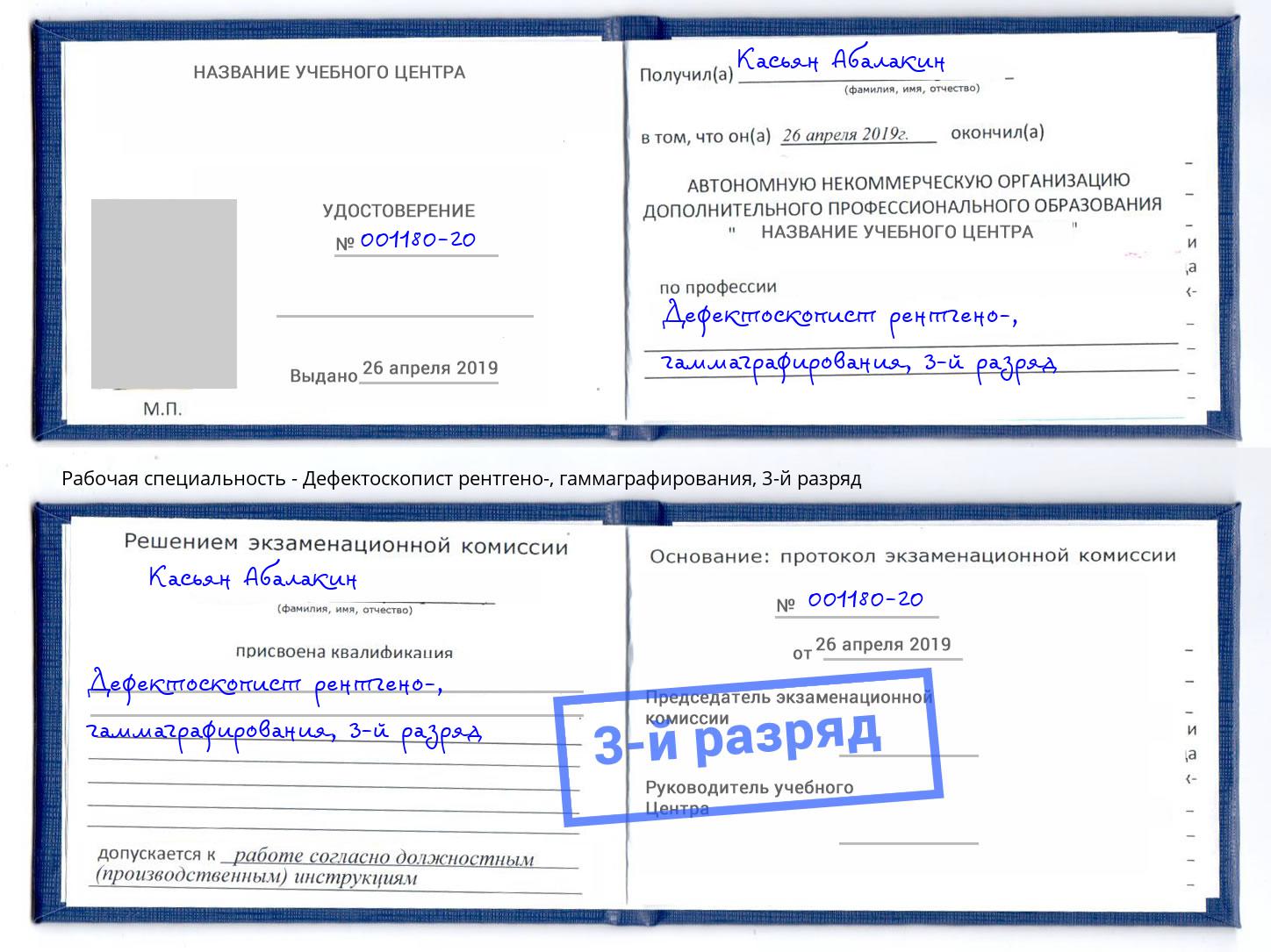 корочка 3-й разряд Дефектоскопист рентгено-, гаммаграфирования Октябрьский