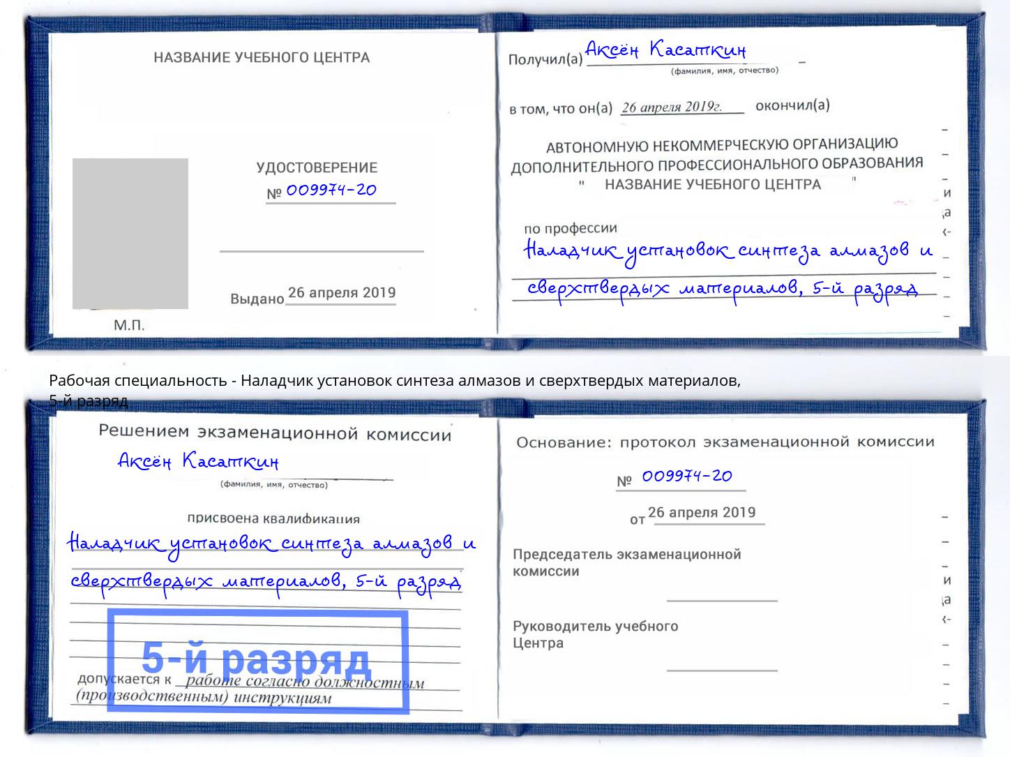 корочка 5-й разряд Наладчик установок синтеза алмазов и сверхтвердых материалов Октябрьский