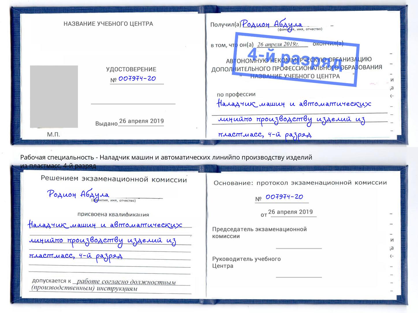 корочка 4-й разряд Наладчик машин и автоматических линийпо производству изделий из пластмасс Октябрьский