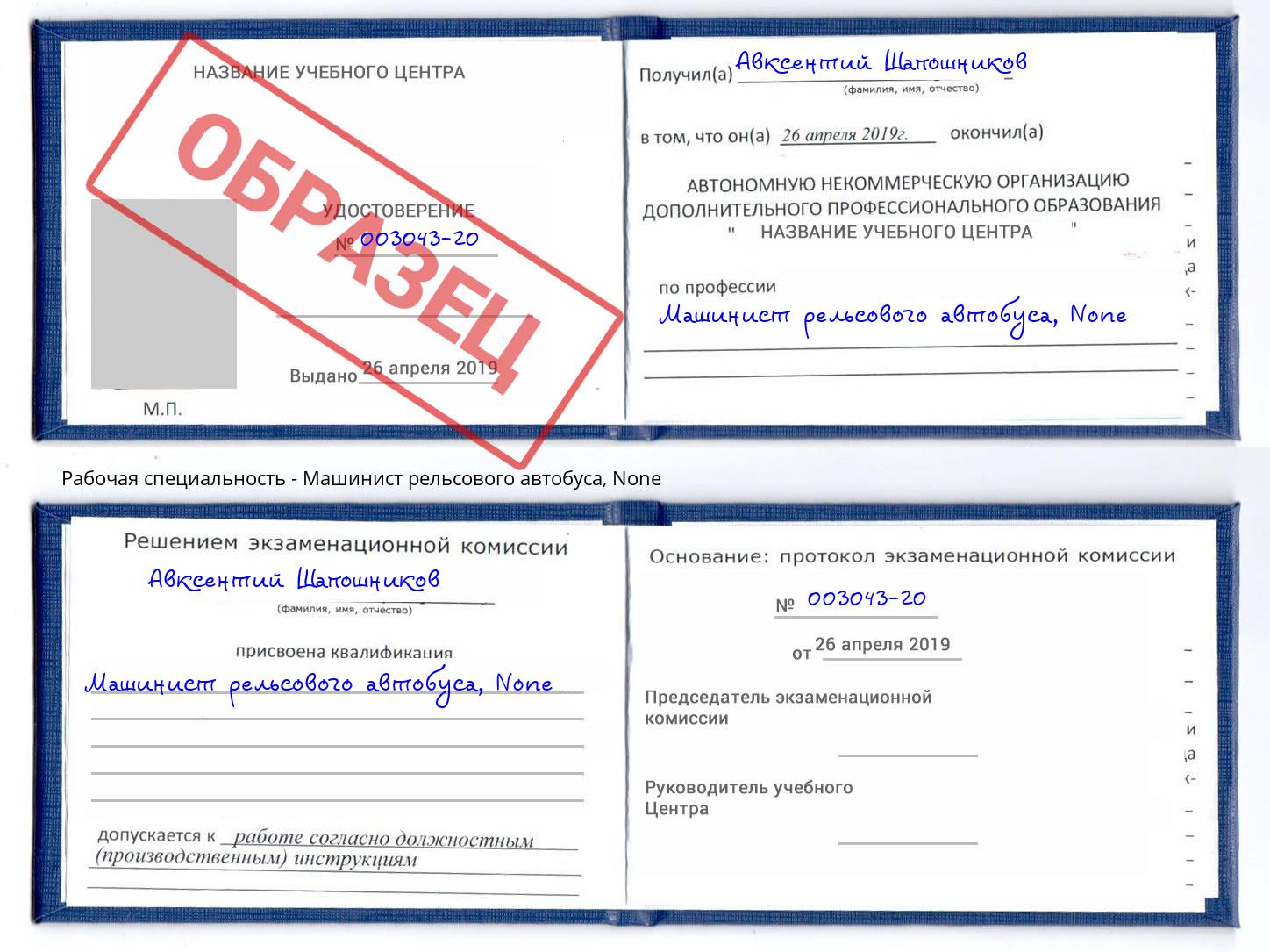 корочка None Машинист рельсового автобуса Октябрьский