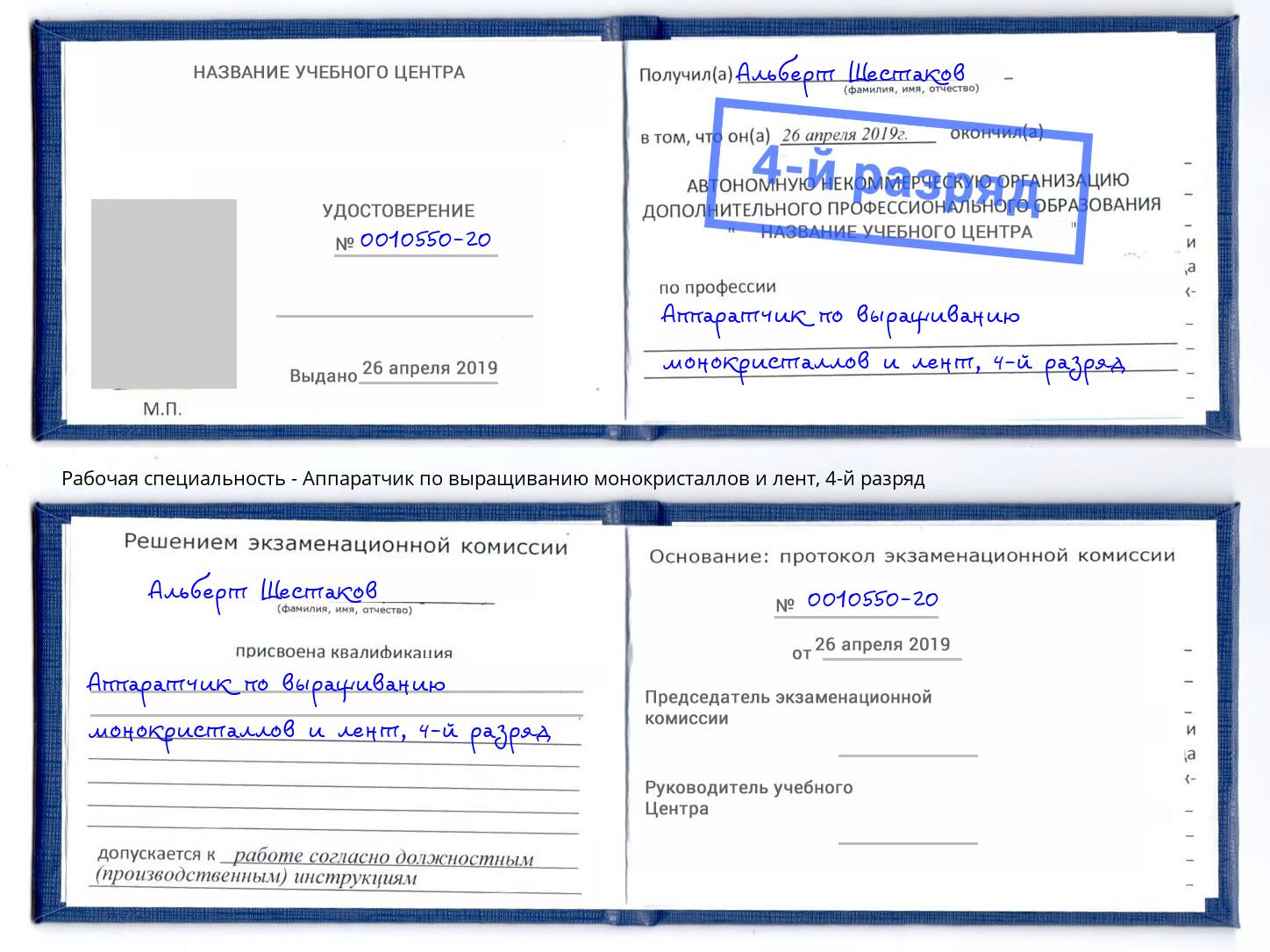 корочка 4-й разряд Аппаратчик по выращиванию монокристаллов и лент Октябрьский