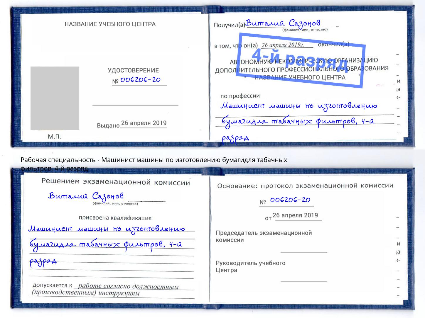 корочка 4-й разряд Машинист машины по изготовлению бумагидля табачных фильтров Октябрьский