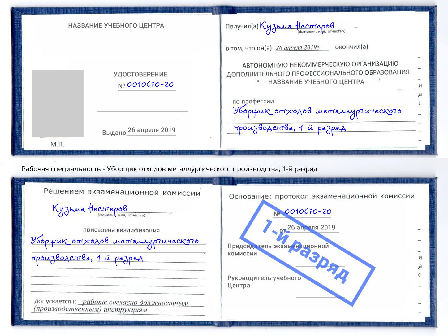 корочка 1-й разряд Уборщик отходов металлургического производства Октябрьский