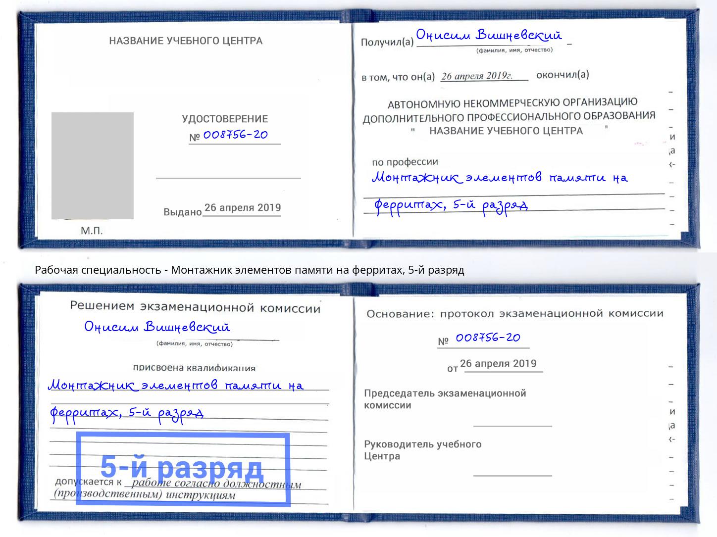 корочка 5-й разряд Монтажник элементов памяти на ферритах Октябрьский