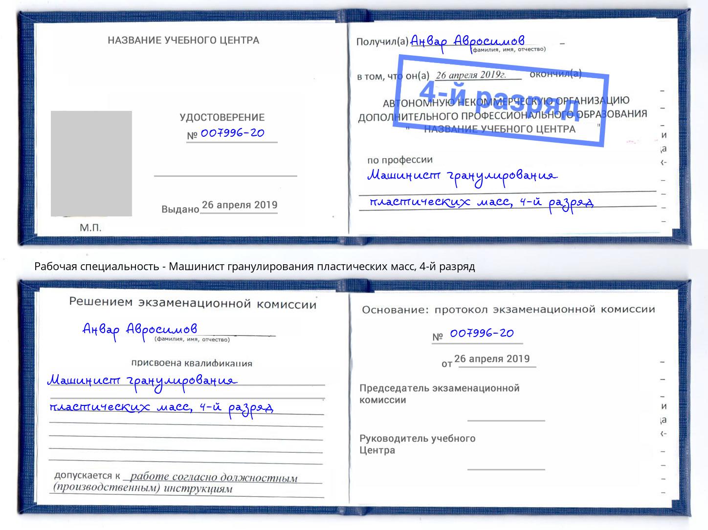 корочка 4-й разряд Машинист гранулирования пластических масс Октябрьский