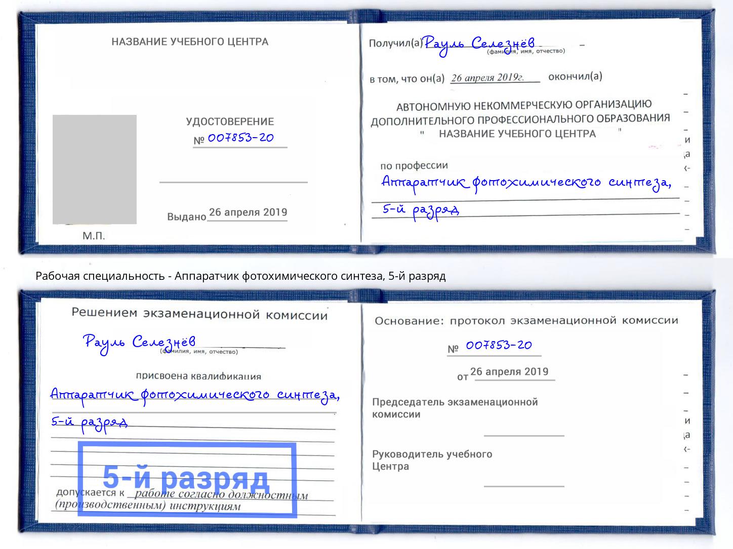 корочка 5-й разряд Аппаратчик фотохимического синтеза Октябрьский