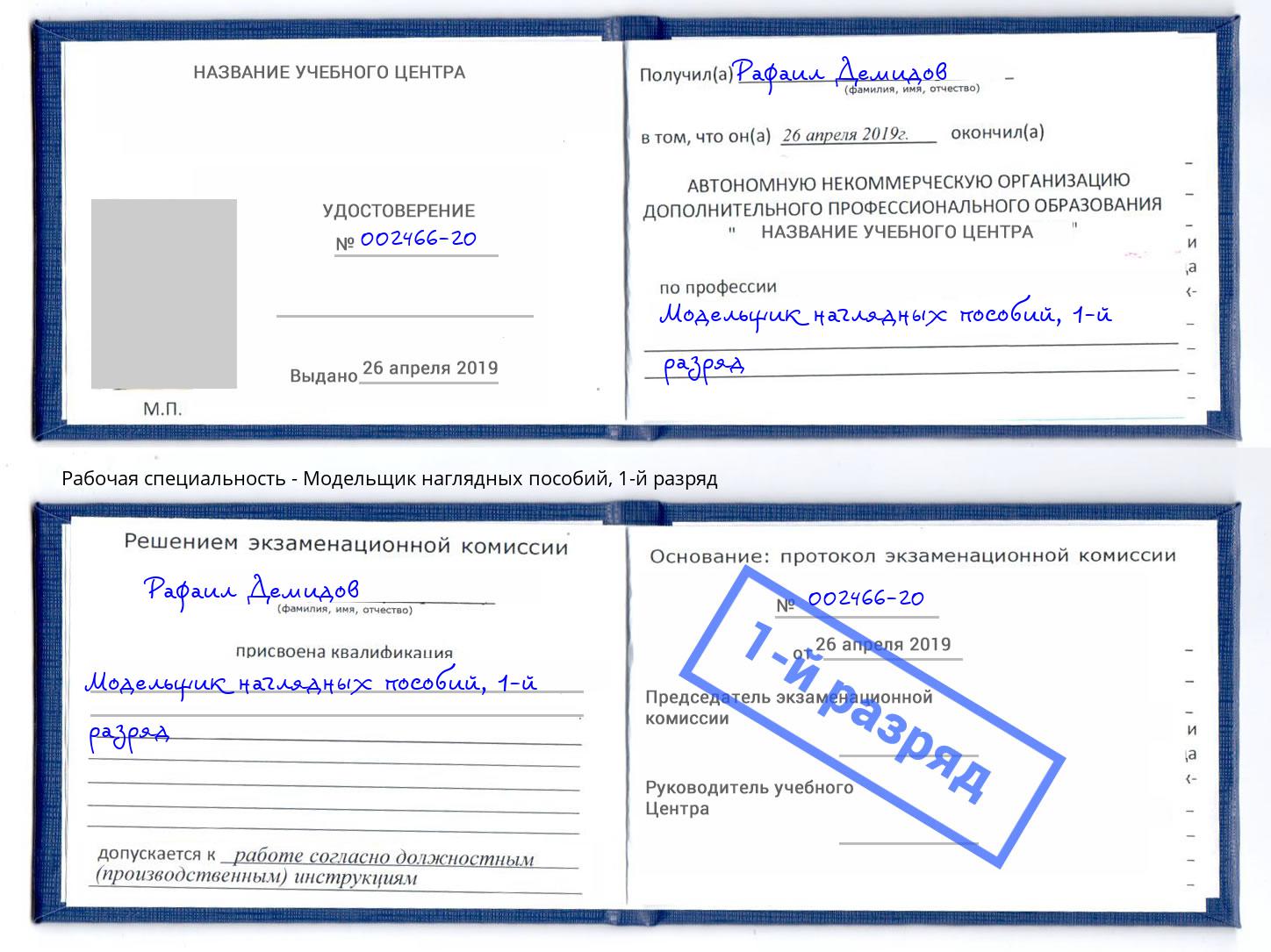 корочка 1-й разряд Модельщик наглядных пособий Октябрьский