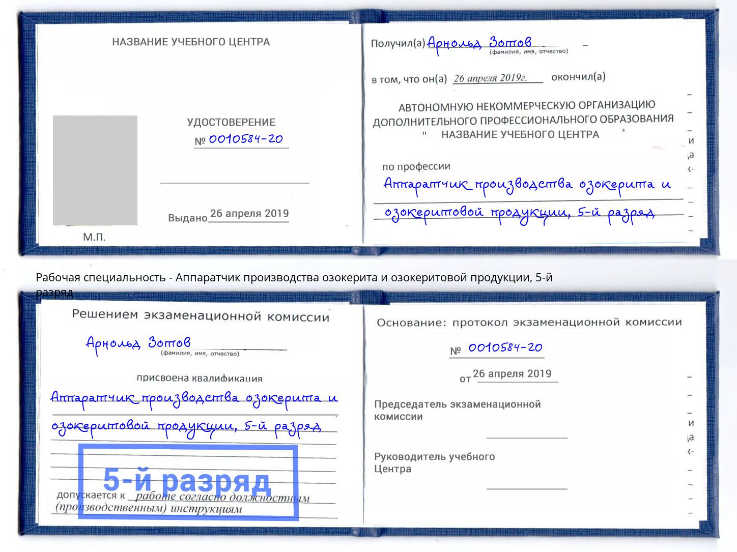 корочка 5-й разряд Аппаратчик производства озокерита и озокеритовой продукции Октябрьский