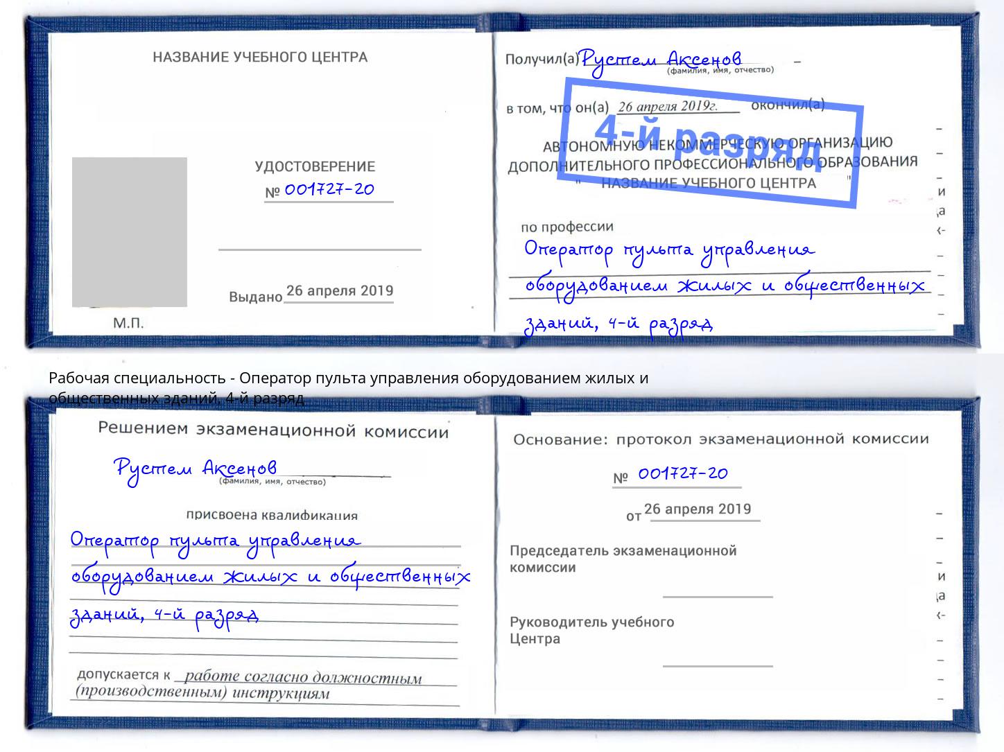 корочка 4-й разряд Оператор пульта управления оборудованием жилых и общественных зданий Октябрьский