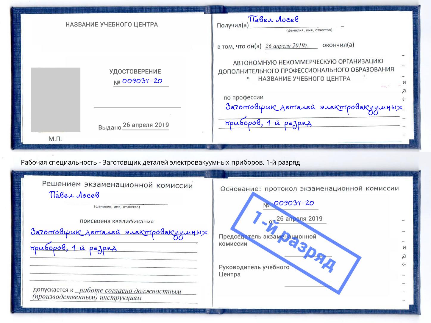 корочка 1-й разряд Заготовщик деталей электровакуумных приборов Октябрьский