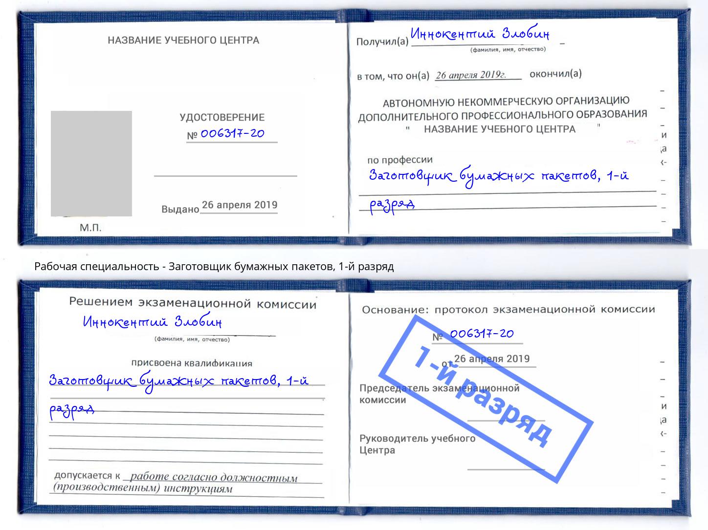 корочка 1-й разряд Заготовщик бумажных пакетов Октябрьский