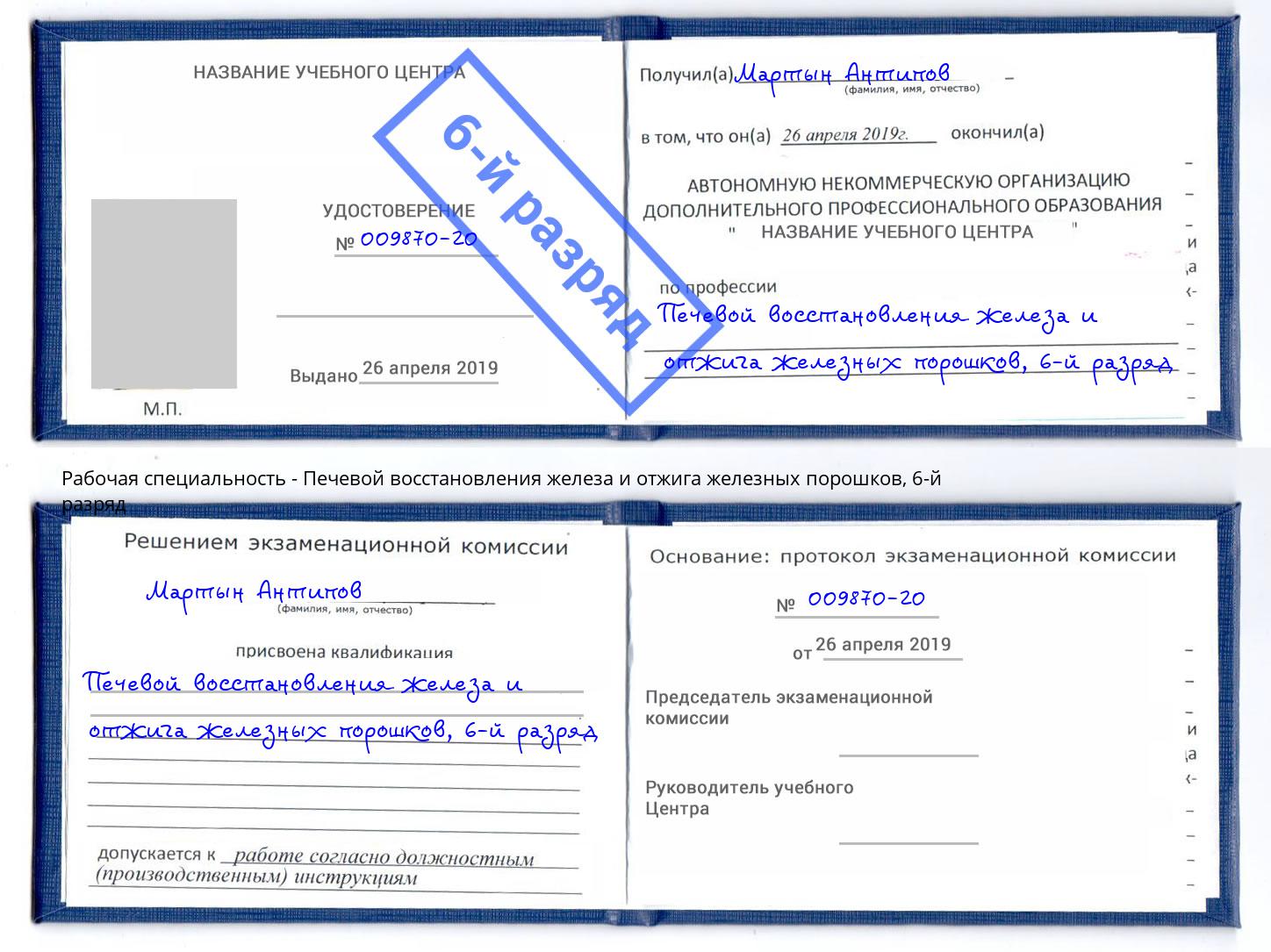 корочка 6-й разряд Печевой восстановления железа и отжига железных порошков Октябрьский