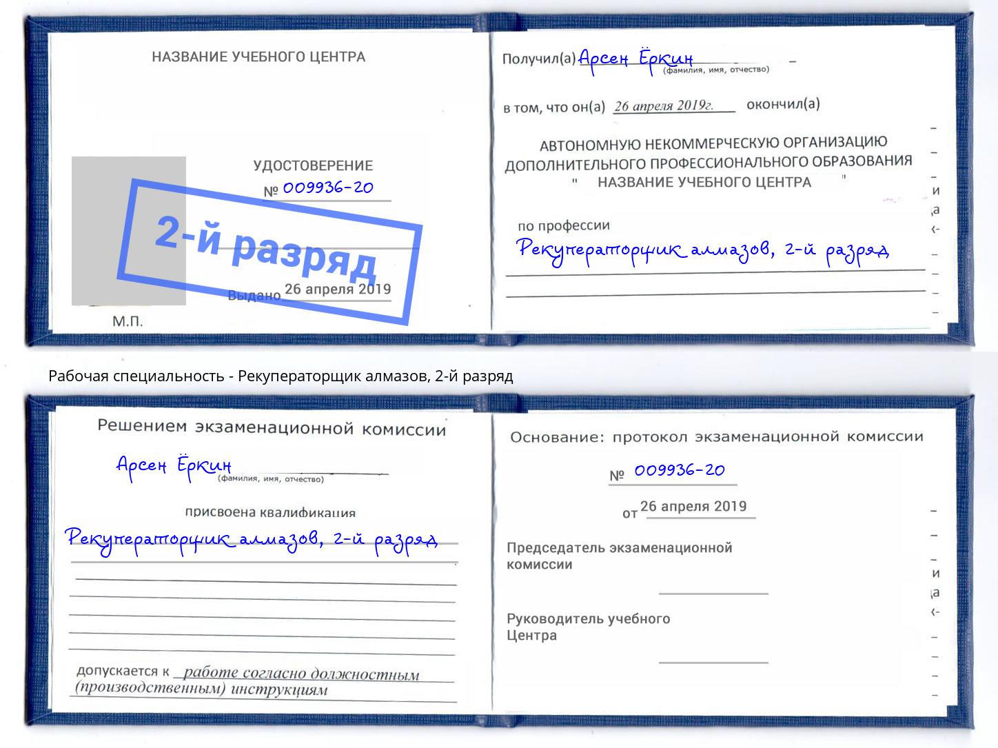 корочка 2-й разряд Рекуператорщик алмазов Октябрьский