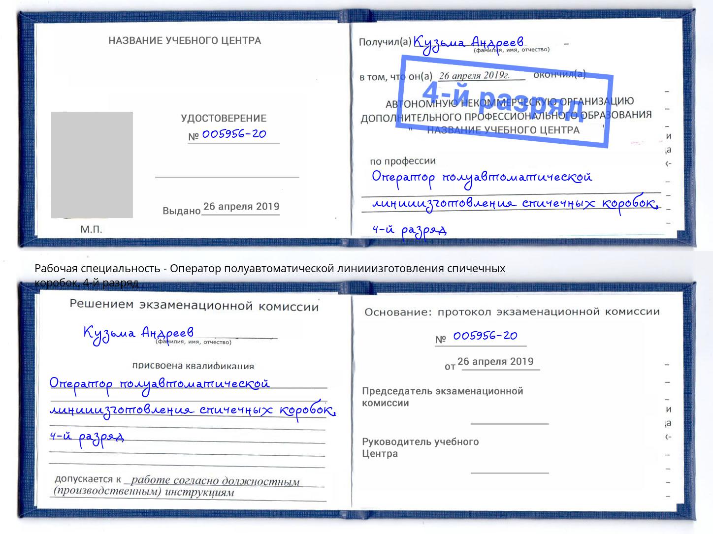 корочка 4-й разряд Оператор полуавтоматической линииизготовления спичечных коробок Октябрьский