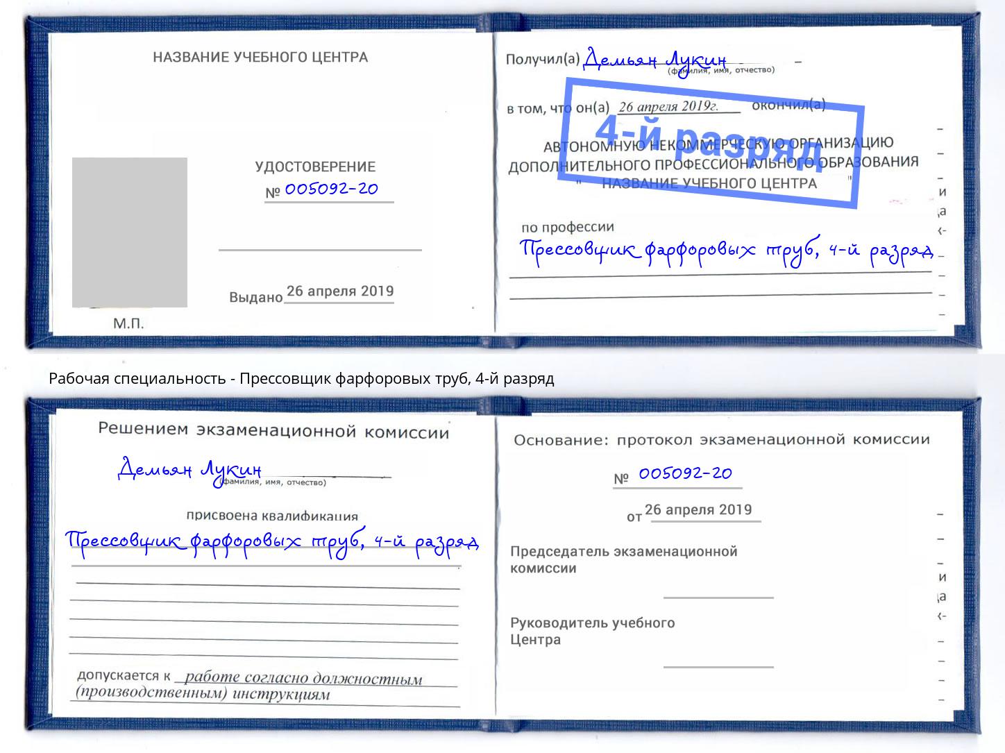 корочка 4-й разряд Прессовщик фарфоровых труб Октябрьский