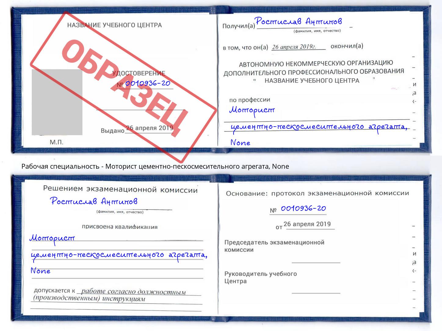 корочка None Моторист цементно-пескосмесительного агрегата Октябрьский