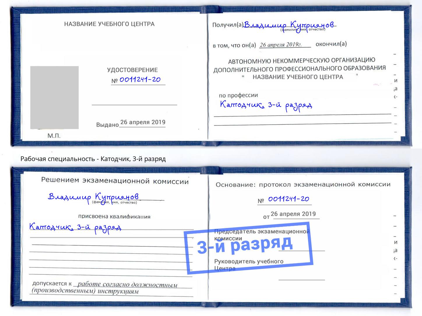 корочка 3-й разряд Катодчик Октябрьский