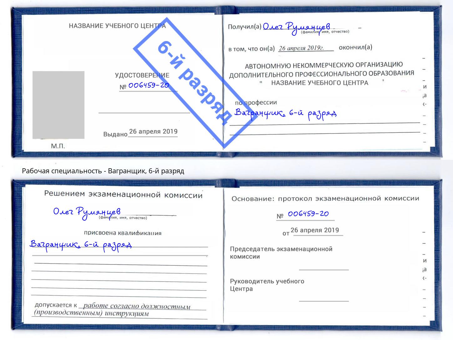 корочка 6-й разряд Вагранщик Октябрьский