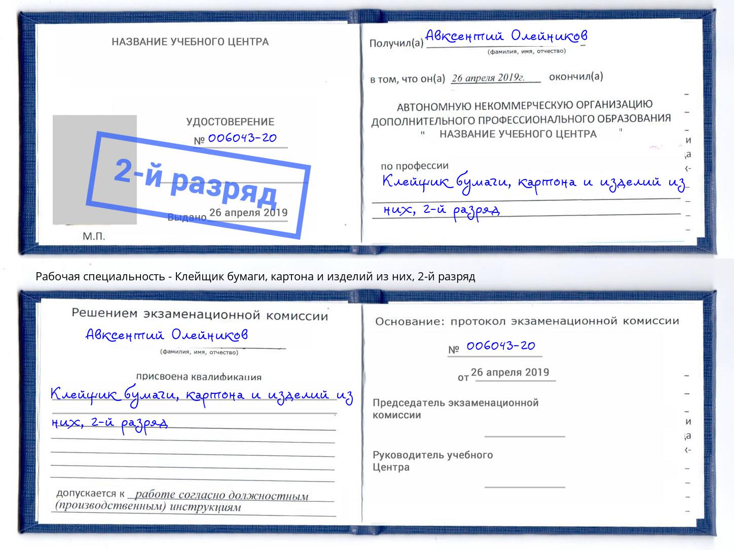 корочка 2-й разряд Клейщик бумаги, картона и изделий из них Октябрьский