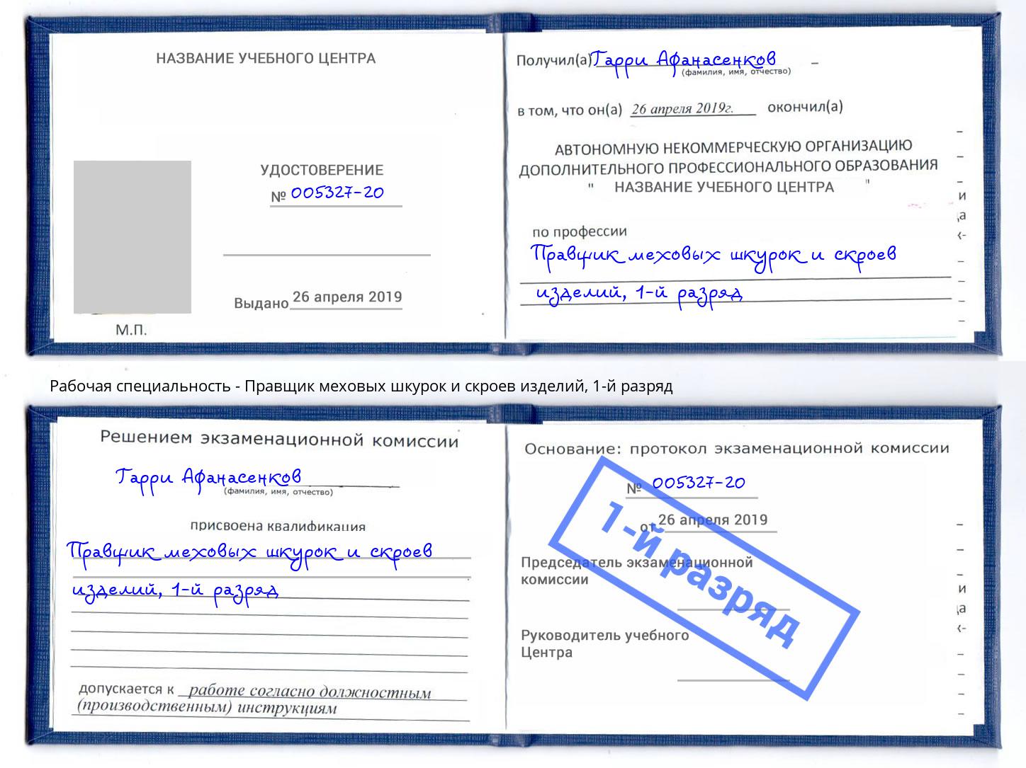 корочка 1-й разряд Правщик меховых шкурок и скроев изделий Октябрьский