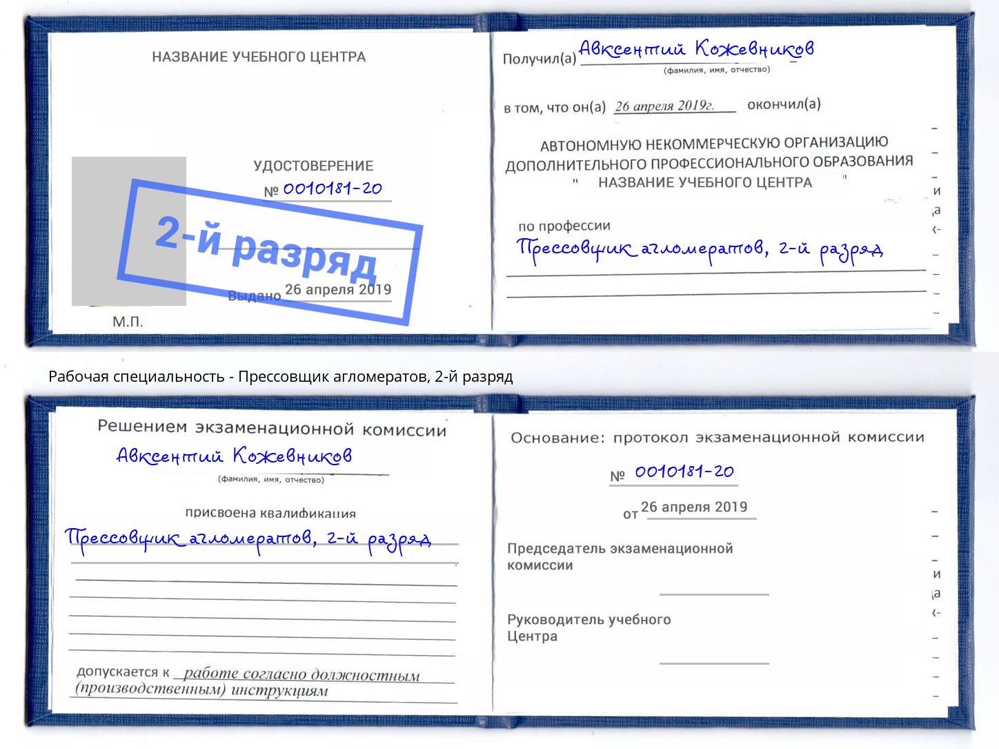 корочка 2-й разряд Прессовщик агломератов Октябрьский