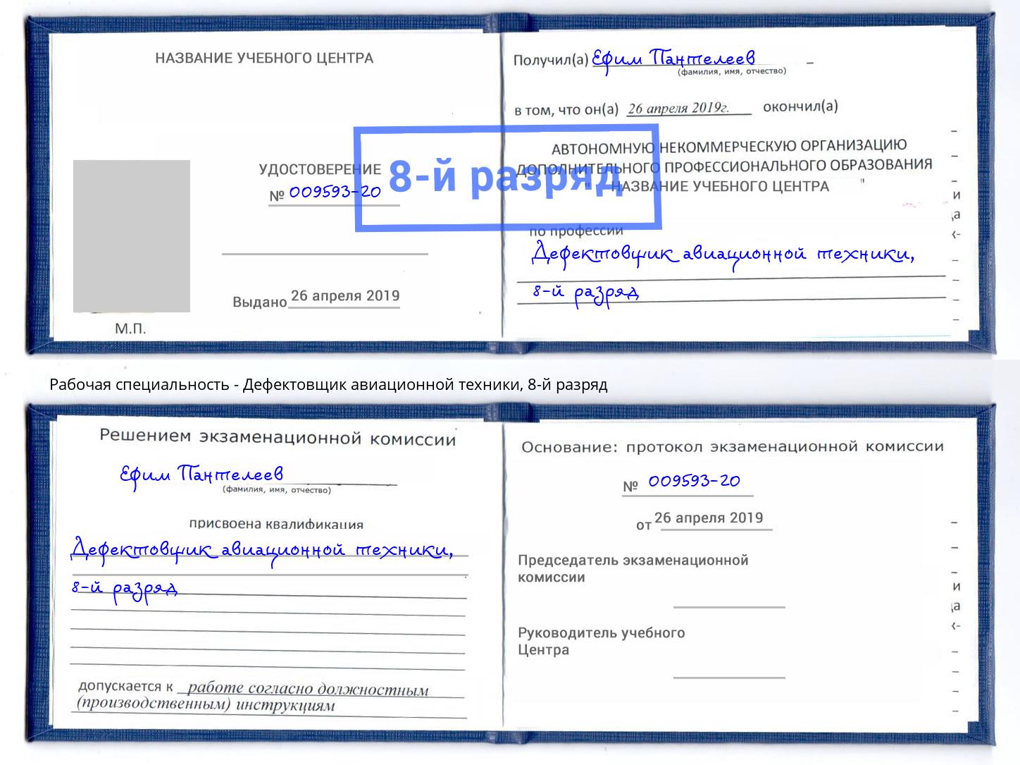 корочка 8-й разряд Дефектовщик авиационной техники Октябрьский