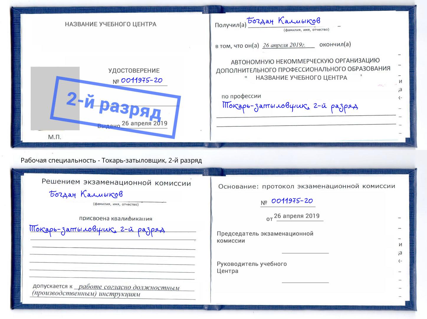 корочка 2-й разряд Токарь-затыловщик Октябрьский