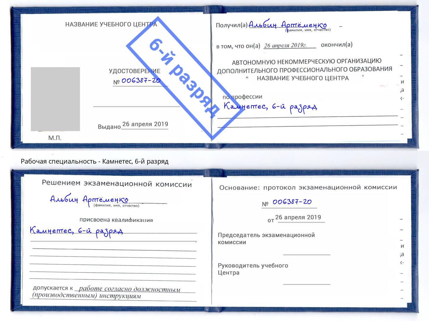 корочка 6-й разряд Камнетес Октябрьский