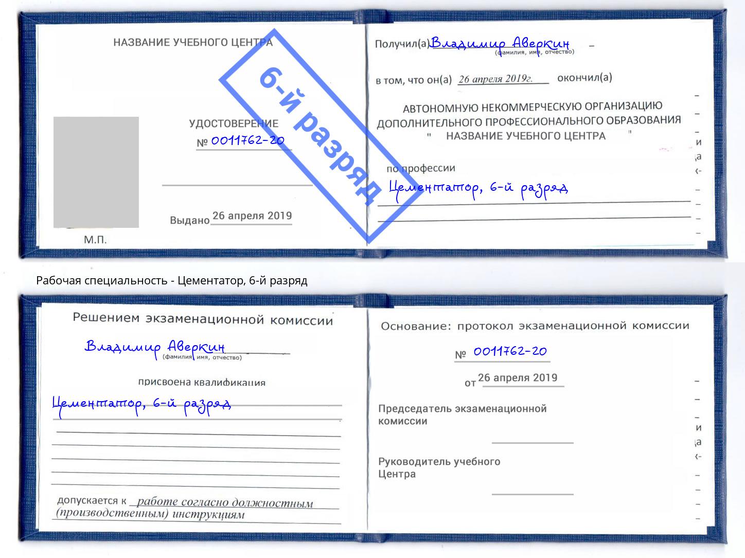корочка 6-й разряд Цементатор Октябрьский