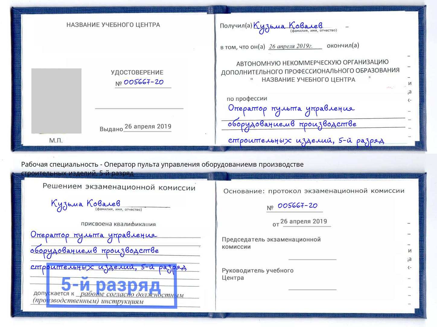 корочка 5-й разряд Оператор пульта управления оборудованиемв производстве строительных изделий Октябрьский