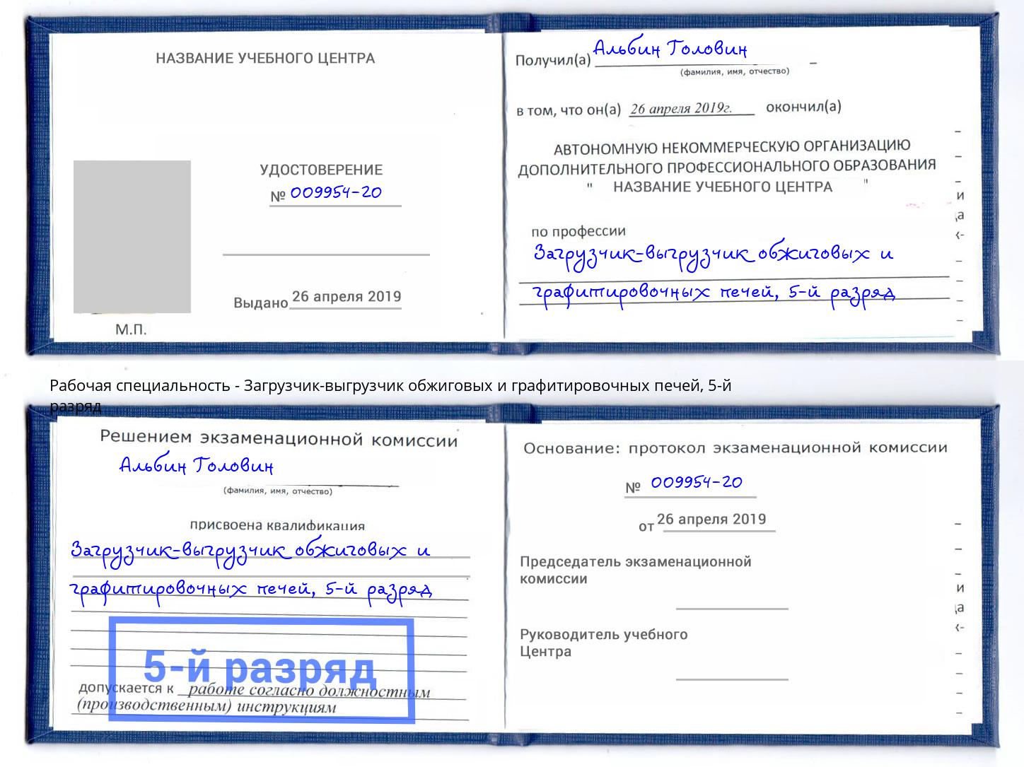 корочка 5-й разряд Загрузчик-выгрузчик обжиговых и графитировочных печей Октябрьский