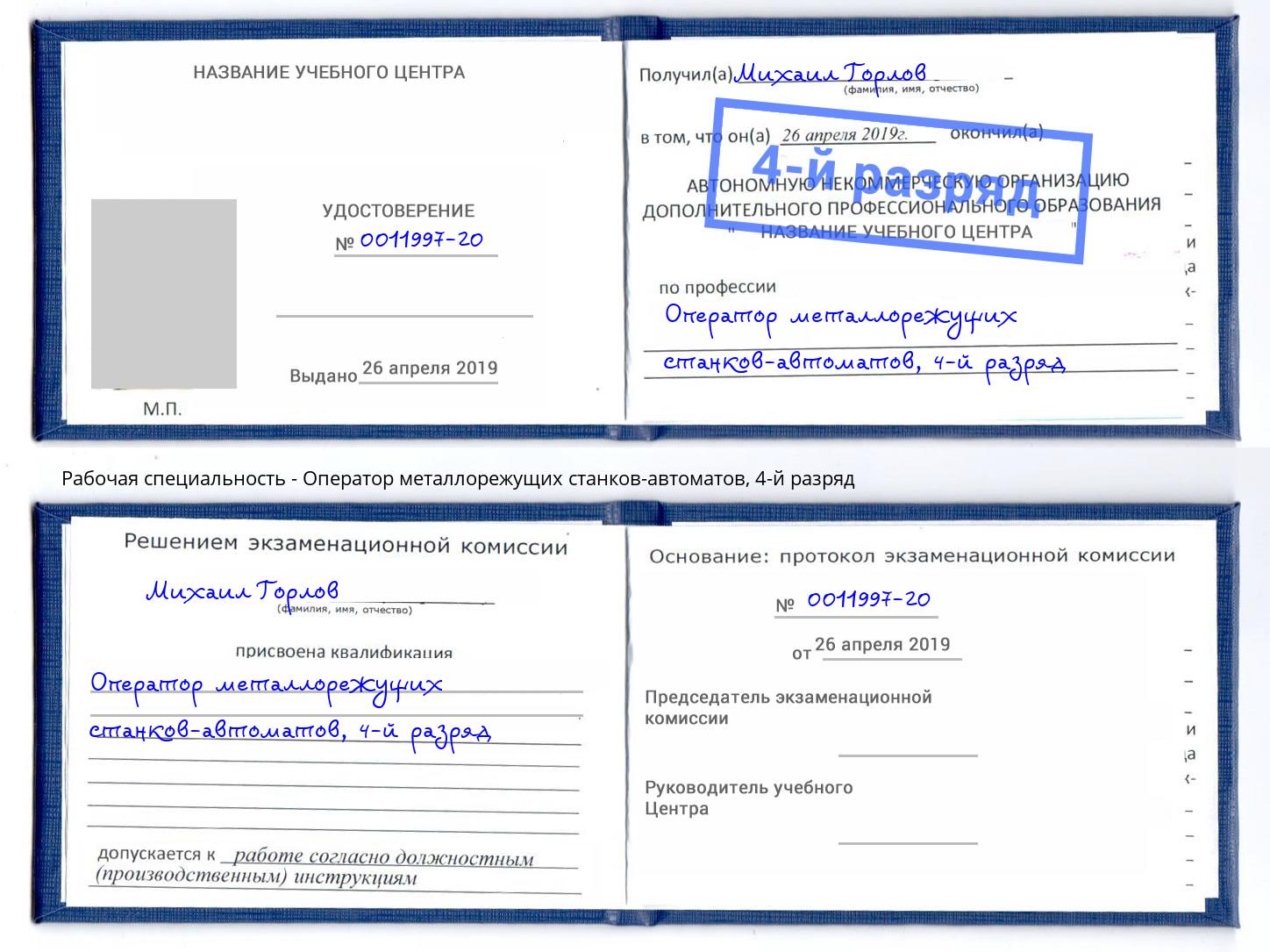 корочка 4-й разряд Оператор металлорежущих станков-автоматов Октябрьский