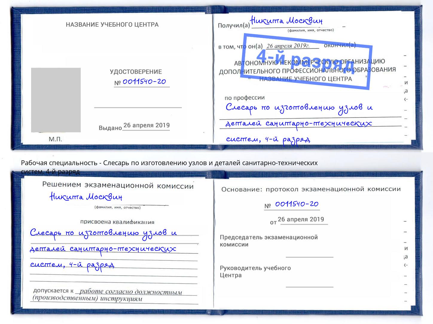 корочка 4-й разряд Слесарь по изготовлению узлов и деталей санитарно-технических систем Октябрьский